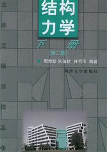 結(jié)構(gòu)力學(xué) 結(jié)構(gòu)力學(xué)