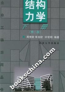 結(jié)構(gòu)力學(xué)下冊 結(jié)構(gòu)力學(xué)下冊
