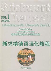 新求精德語強化教程高級I 新求精德語強化教程高級I
