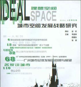 城市空間發(fā)展戰(zhàn)略研究理想空間 城市空間發(fā)展戰(zhàn)略研究理想空間