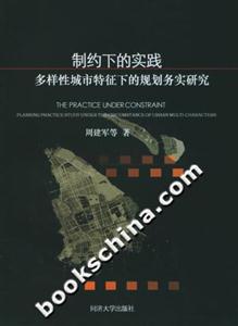 制約下的實(shí)踐多樣性城市特征下的規(guī)劃務(wù)實(shí)研究 制約下的實(shí)踐多樣性城市特征下的規(guī)劃務(wù)實(shí)研究