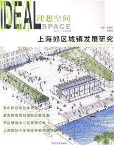 理想空間上海郊區城鎮發展研究 理想空間上海郊區城鎮發展研究
