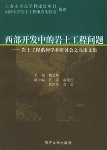 西部開發(fā)中的巖土工程問題巖土工程系列學(xué)術(shù)研討會(huì)之九論文集 西部開發(fā)中的巖土工程問題巖土工程系列學(xué)術(shù)研討會(huì)之九論文集