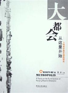 大都會從這里開始―上海南京路外灘段研究