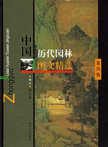 中國歷代園林圖文精選 中國歷代園林圖文精選
