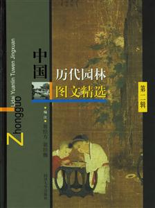 中國歷代園林圖文精選第二輯 中國歷代園林圖文精選第二輯