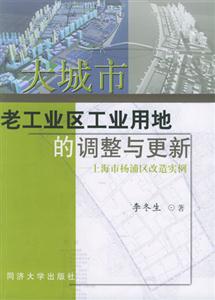 大城市老工業區工業用地的調整與更新上海市楊浦區改造實例 大城市老工業區工業用地的調整與更新上海市楊浦區改造實例