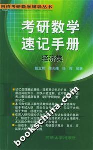 考研數學速記手冊同儕考研數學輔導叢書 考研數學速記手冊同儕考研數學輔導叢書