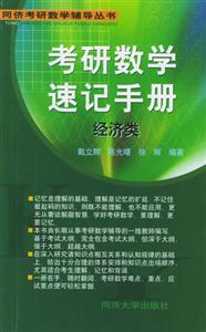 考研數學速記手冊――經濟類 考研數學速記手冊――經濟類