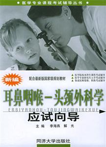 新編耳鼻咽喉頭頸外科學(xué)應(yīng)試向?qū)? title=