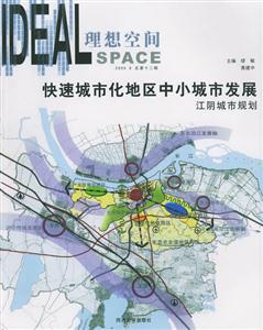 理想空間快速城市化地區中心城市發展江陰城市規劃 理想空間快速城市化地區中心城市發展江陰城市規劃