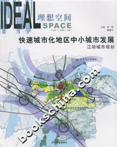 快速城市化地區(qū)中小城市發(fā)展江陰城市規(guī)劃 快速城市化地區(qū)中小城市發(fā)展江陰城市規(guī)劃