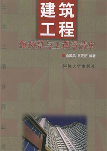 建筑工程概預(yù)算與工程量清單 建筑工程概預(yù)算與工程量清單