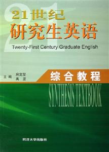 21世紀研究生英語綜合教程 21世紀研究生英語綜合教程
