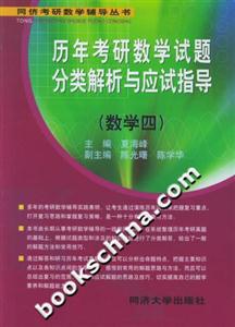 歷年考研數學試題分類解析與應試指導――同儕考研數學輔導叢書 歷年考研數學試題分類解析與應試指導――同儕考研數學輔導叢書