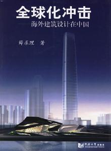 全球化沖擊海外建筑設計在中國 全球化沖擊海外建筑設計在中國