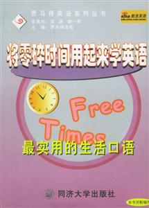將零碎時間用起來學英語最實用的生活口語 將零碎時間用起來學英語最實用的生活口語