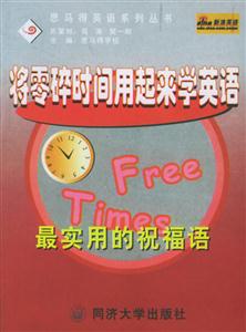 將零碎時間用起來學(xué)英語最實用的祝福語 將零碎時間用起來學(xué)英語最實用的祝福語