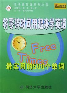 將零碎時間用起來學英語最實用的500個單詞 將零碎時間用起來學英語最實用的500個單詞