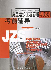 房屋建筑工程管理與實務考前輔導 房屋建筑工程管理與實務考前輔導