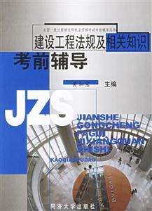 建設工程法規及相關知識考前輔導 建設工程法規及相關知識考前輔導