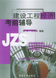 建設(shè)工程經(jīng)濟考前輔導(dǎo) 建設(shè)工程經(jīng)濟考前輔導(dǎo)