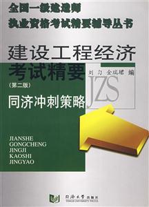 建設工程經濟考試精要同濟沖刺策略 建設工程經濟考試精要同濟沖刺策略