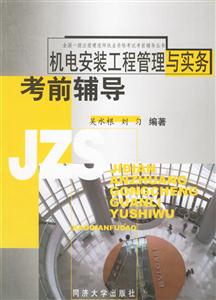 機電安裝工程管理與實務考前輔導 機電安裝工程管理與實務考前輔導