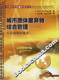 城市固體廢棄物綜合管理生命周期的視角 城市固體廢棄物綜合管理生命周期的視角