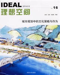 理想空間―城市規(guī)劃中的文化策略與作為 理想空間―城市規(guī)劃中的文化策略與作為