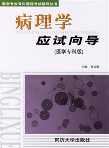 病理學應試向導