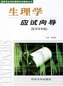 生理學(xué)應(yīng)試向?qū)? title=