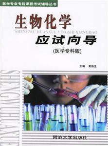 生物化學應試向導 生物化學應試向導