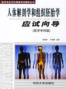 人體解剖學(xué)和組織胚胎學(xué)應(yīng)試向?qū)? title=