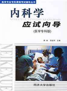 內科學應試向導 內科學應試向導