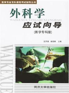 外科學(xué)應(yīng)試向?qū)? title=
