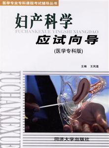 婦產科學應試向導 婦產科學應試向導