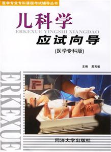 兒科學應試向導 兒科學應試向導