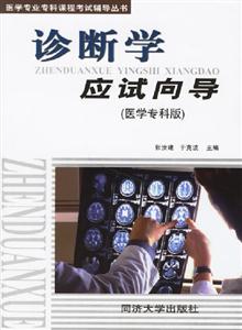 診斷學應試向導 診斷學應試向導