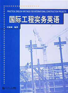 國(guó)際工程實(shí)務(wù)英語(yǔ) 國(guó)際工程實(shí)務(wù)英語(yǔ)