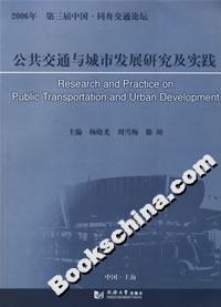 公共交通與城市發(fā)展研究及實(shí)踐