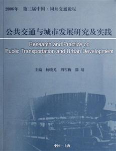 2006年公共交通與城市發展研究及實踐第三屆中國同舟交通論壇 2006年公共交通與城市發展研究及實踐第三屆中國同舟交通論壇