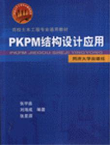 PKPM結構設計應用百校土木工程專業通用教材 PKPM結構設計應用百校土木工程專業通用教材