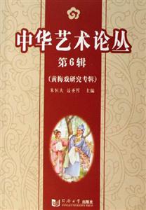 黃梅戲研究專輯中華藝術論叢 黃梅戲研究專輯中華藝術論叢