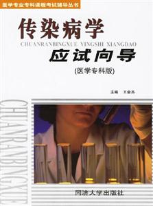 傳染病學應試向導 傳染病學應試向導