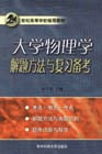 大學(xué)物理學(xué)解題方法與復(fù)習(xí)備考 大學(xué)物理學(xué)解題方法與復(fù)習(xí)備考