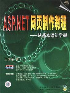 ASPNET網(wǎng)頁(yè)制作教程―從基本語(yǔ)法學(xué)起 ASPNET網(wǎng)頁(yè)制作教程―從基本語(yǔ)法學(xué)起