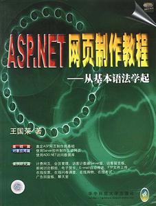 ASPNET網(wǎng)頁(yè)制作教程從基本語法學(xué)起 ASPNET網(wǎng)頁(yè)制作教程從基本語法學(xué)起