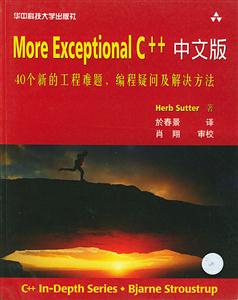 MoreExceptionalC++中文版(40個新的工程難題、編程疑問及解決 MoreExceptionalC++中文版(40個新的工程難題、編程疑問及解決
