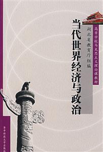當代世界經濟與政治 當代世界經濟與政治